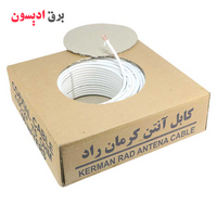 خرید کابل آنتن کرمان راد کلاف صدمتری